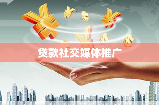 青阳贷款社交媒体推广