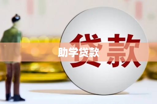青阳助学贷款