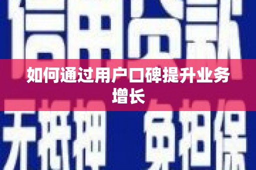 青阳如何通过用户口碑提升业务增长