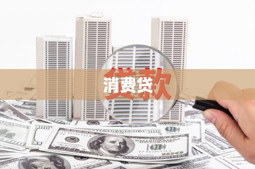 青阳消费贷