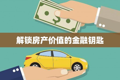 青阳解锁房产价值的金融钥匙