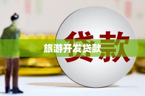 青阳旅游开发贷款