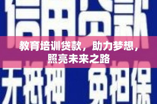 青阳教育培训贷款，助力梦想，照亮未来之路