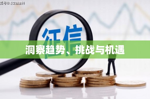 青阳洞察趋势、挑战与机遇