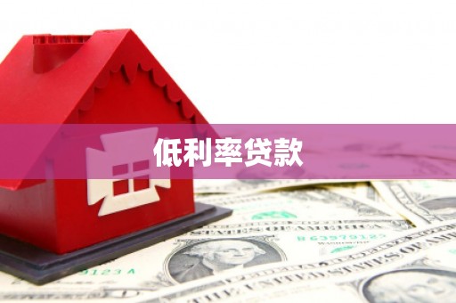 青阳低利率贷款