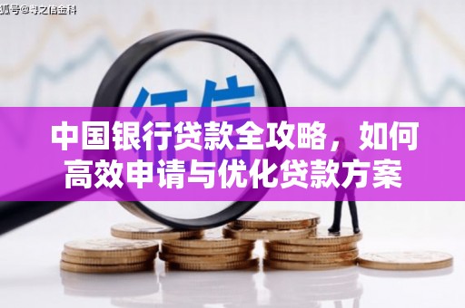 青阳中国银行贷款全攻略，如何高效申请与优化贷款方案