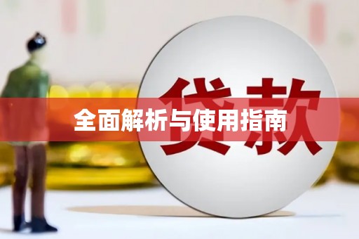 青阳全面解析与使用指南