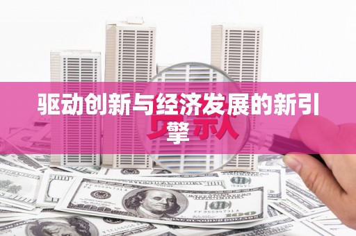 青阳驱动创新与经济发展的新引擎