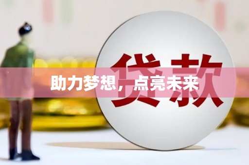 青阳助力梦想，点亮未来