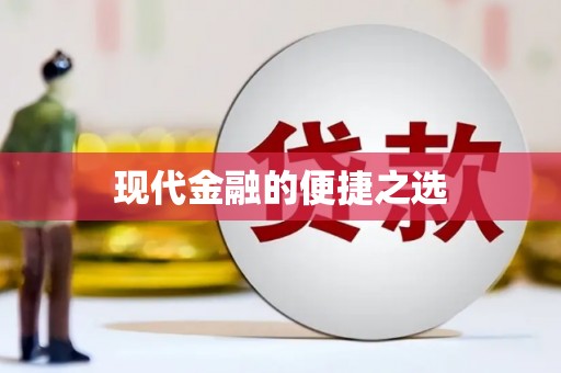 青阳现代金融的便捷之选
