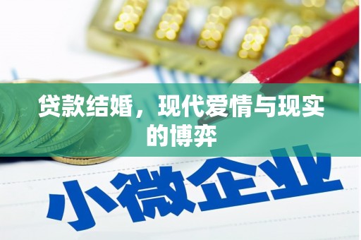 青阳贷款结婚，现代爱情与现实的博弈