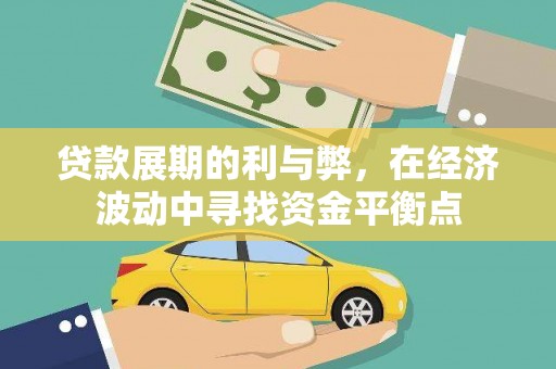 青阳贷款展期的利与弊，在经济波动中寻找资金平衡点