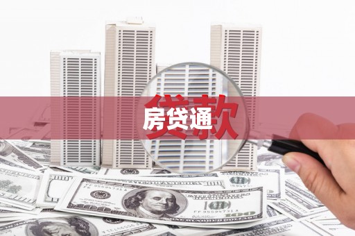 青阳房贷通