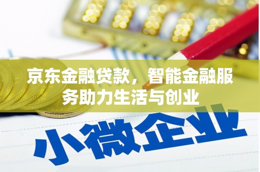 青阳京东金融贷款，智能金融服务助力生活与创业