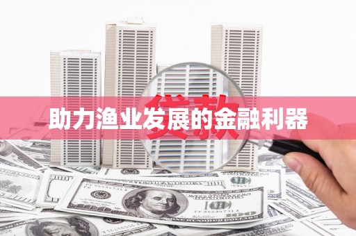 青阳助力渔业发展的金融利器