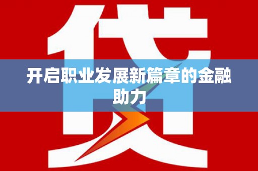 青阳开启职业发展新篇章的金融助力