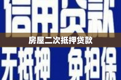青阳房屋二次抵押贷款