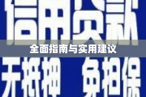 青阳全面指南与实用建议