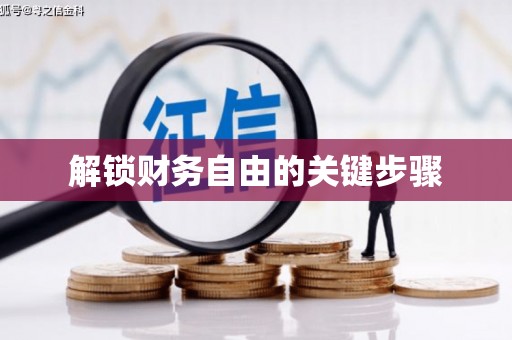青阳解锁财务自由的关键步骤