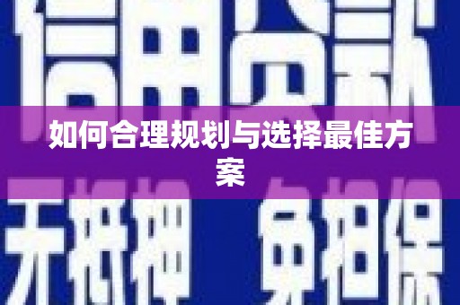 青阳如何合理规划与选择最佳方案