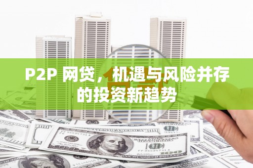 青阳P2P 网贷，机遇与风险并存的投资新趋势