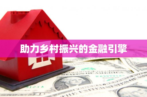 青阳助力乡村振兴的金融引擎