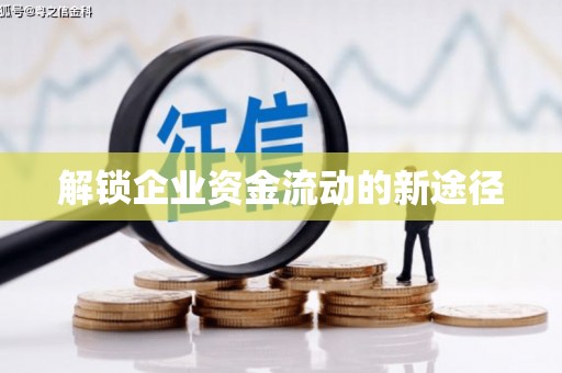 青阳解锁企业资金流动的新途径