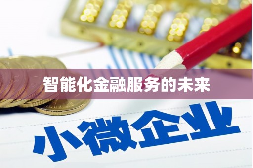 青阳智能化金融服务的未来