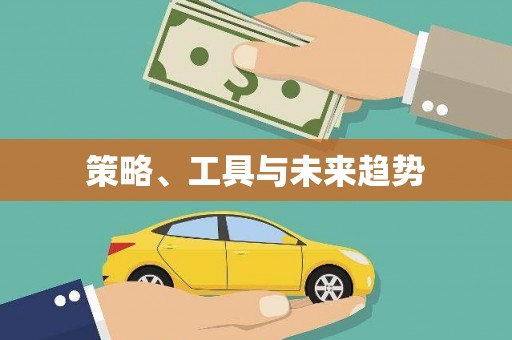 青阳策略、工具与未来趋势