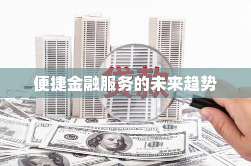 青阳便捷金融服务的未来趋势