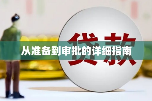 青阳从准备到审批的详细指南