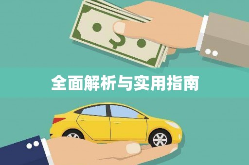 青阳全面解析与实用指南