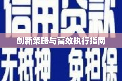 青阳创新策略与高效执行指南