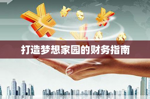 青阳打造梦想家园的财务指南
