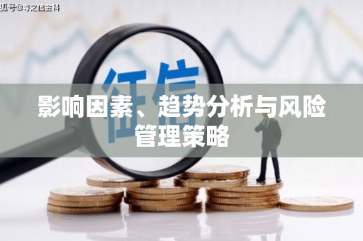 青阳影响因素、趋势分析与风险管理策略