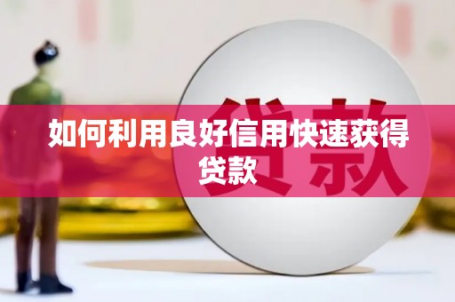 青阳如何利用良好信用快速获得贷款