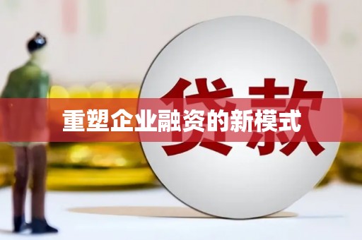 青阳重塑企业融资的新模式