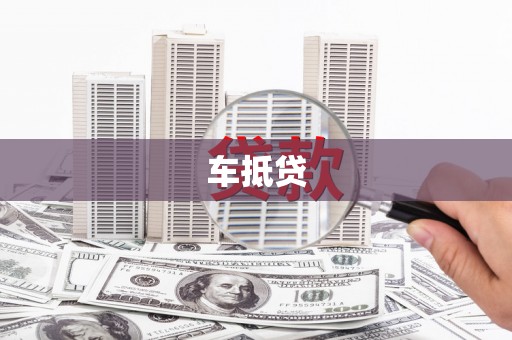 青阳车抵贷