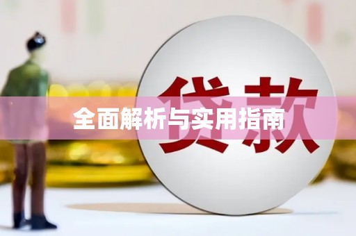 青阳全面解析与实用指南