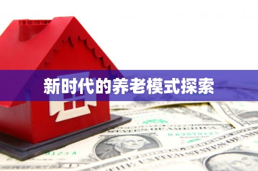 青阳新时代的养老模式探索