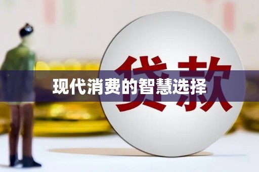 青阳现代消费的智慧选择