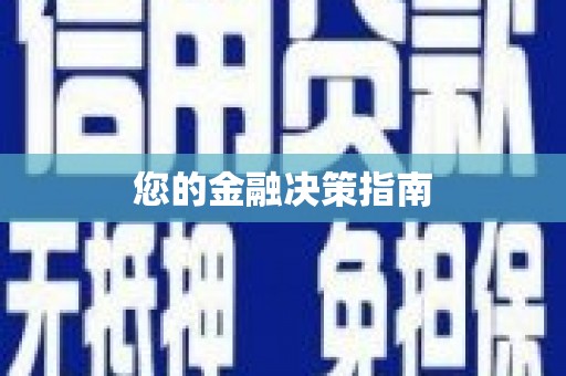 青阳您的金融决策指南