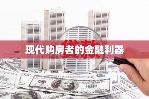青阳现代购房者的金融利器