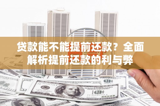 青阳贷款能不能提前还款？全面解析提前还款的利与弊