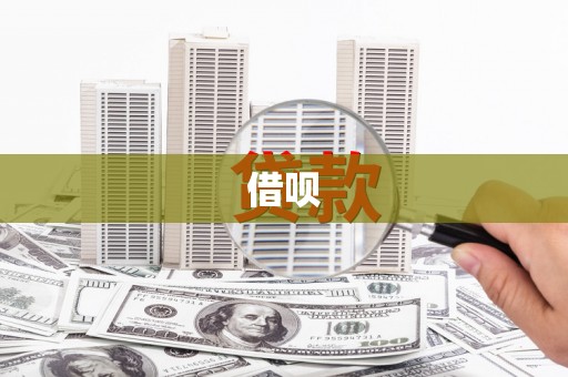青阳借呗