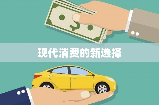 青阳现代消费的新选择