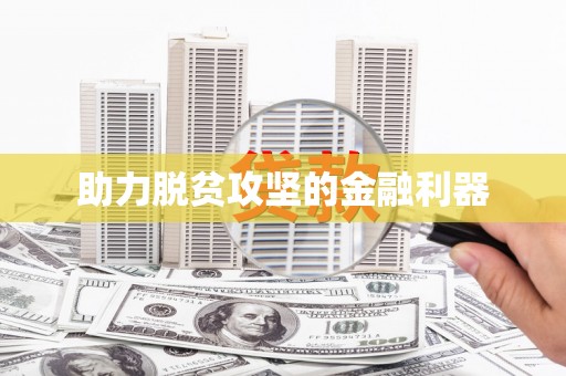 青阳助力脱贫攻坚的金融利器