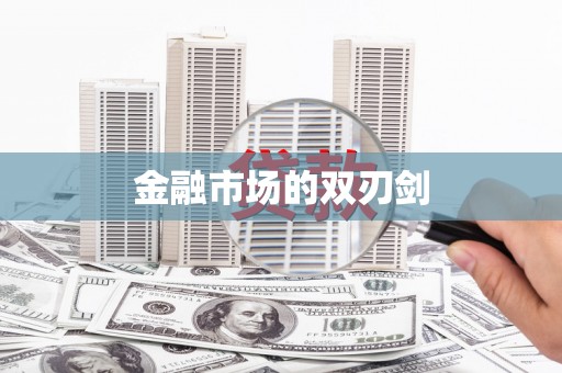 青阳金融市场的双刃剑
