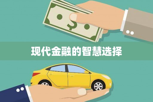 青阳现代金融的智慧选择