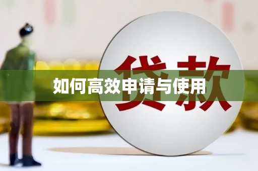 青阳如何高效申请与使用